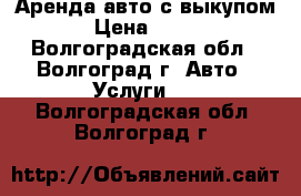 Аренда авто с выкупом › Цена ­ 900 - Волгоградская обл., Волгоград г. Авто » Услуги   . Волгоградская обл.,Волгоград г.